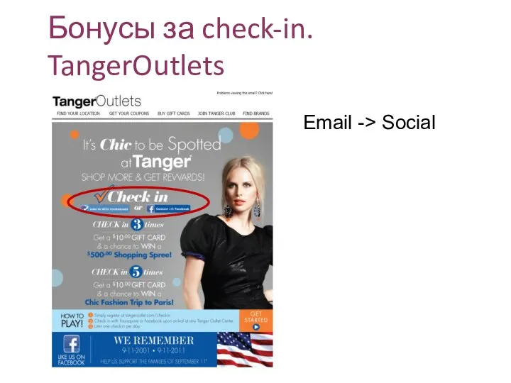 Бонусы за check-in. TangerOutlets Email -> Social