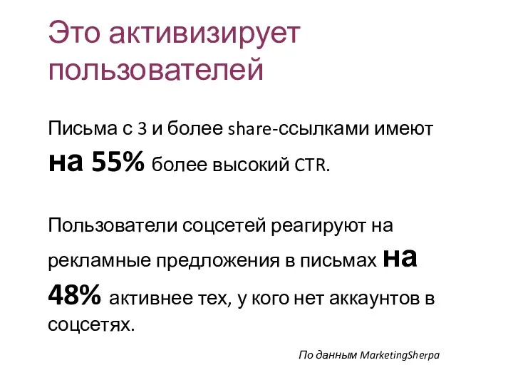 Это активизирует пользователей Письма с 3 и более share-ссылками имеют на