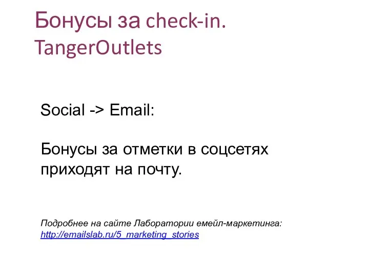 Бонусы за check-in. TangerOutlets Social -> Email: Бонусы за отметки в