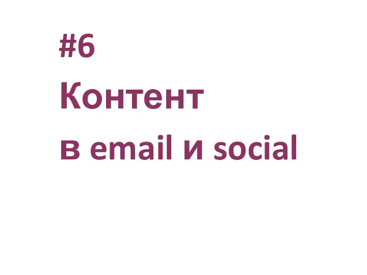 #6 Контент в email и social