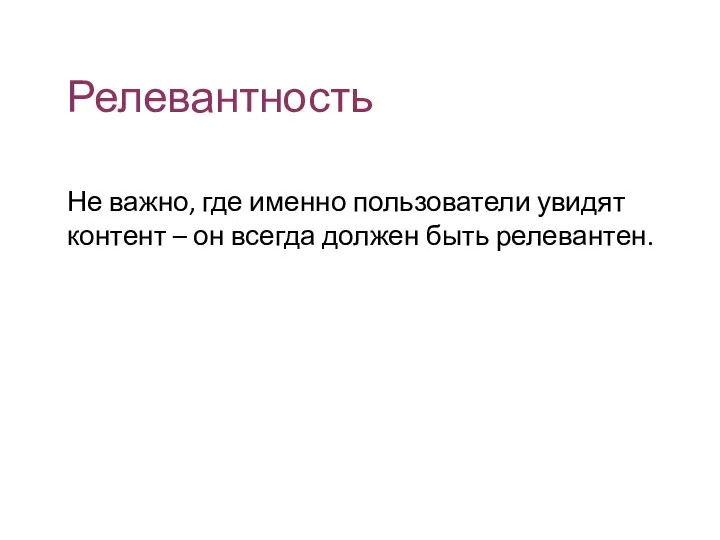 Релевантность Не важно, где именно пользователи увидят контент – он всегда должен быть релевантен.