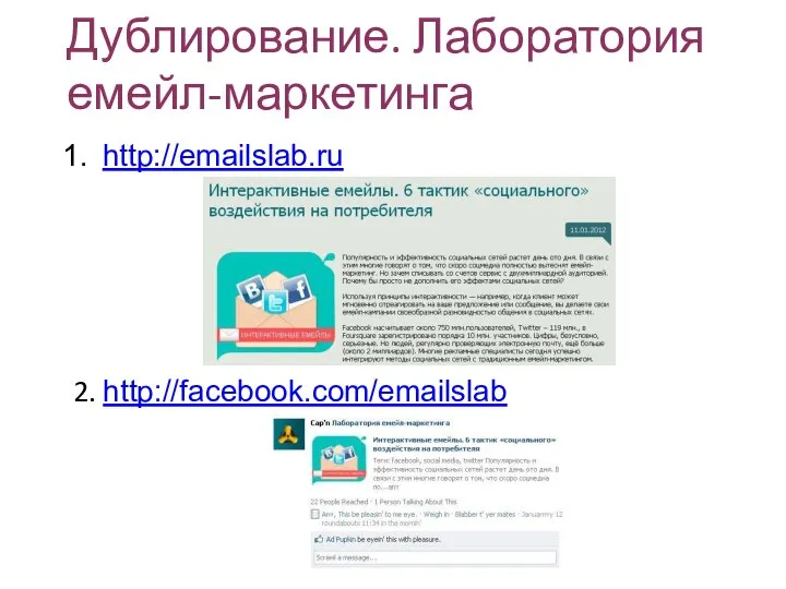 Дублирование. Лаборатория емейл-маркетинга http://emailslab.ru 2. http://facebook.com/emailslab