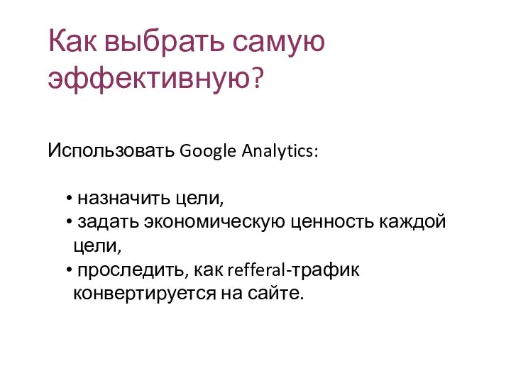 Как выбрать самую эффективную? Использовать Google Analytics: назначить цели, задать экономическую