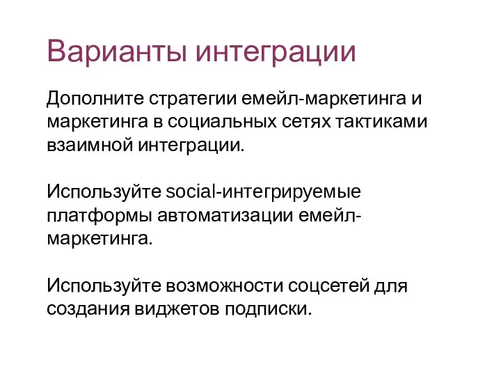 Варианты интеграции Дополните стратегии емейл-маркетинга и маркетинга в социальных сетях тактиками