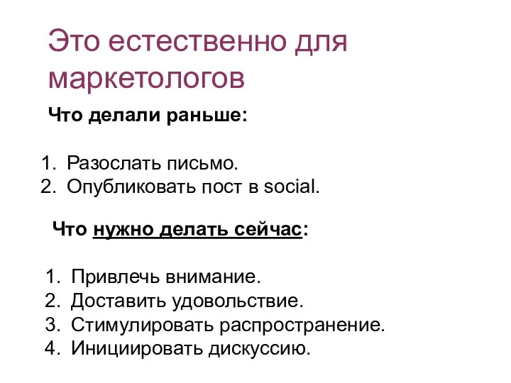 Это естественно для маркетологов Что делали раньше: Разослать письмо. Опубликовать пост