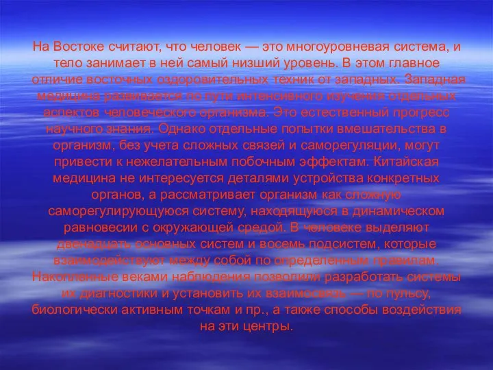 На Востоке считают, что человек — это многоуровневая система, и тело