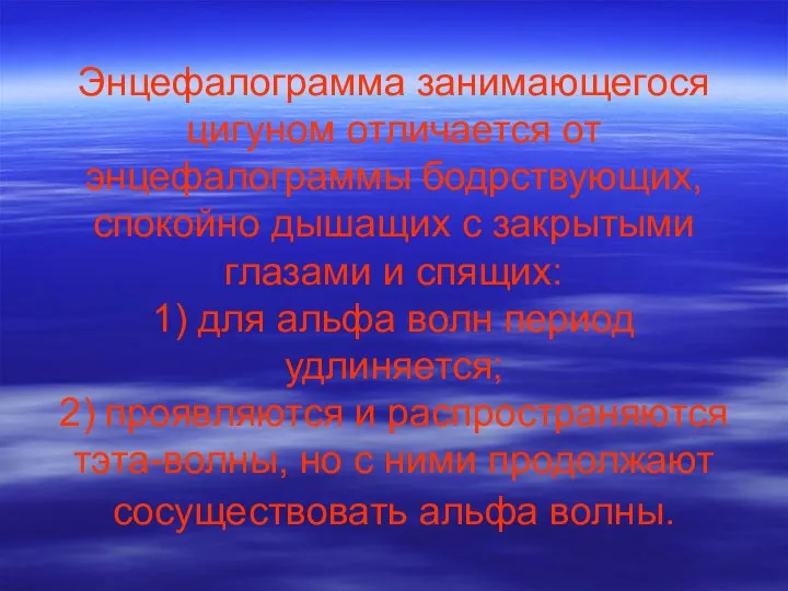 Энцефалограмма занимающегося цигуном отличается от энцефалограммы бодрствующих, спокойно дышащих с закрытыми