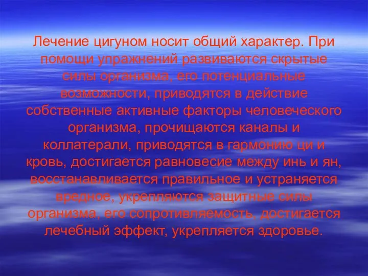 Лечение цигуном носит общий характер. При помощи упражнений развиваются скрытые силы