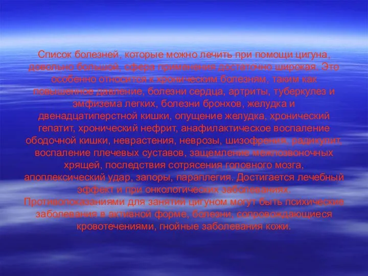 Список болезней, которые можно лечить при помощи цигуна, довольно большой, сфера