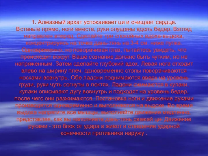 1. Алмазный архат успокаивает ци и очищает сердце. Встаньте прямо, ноги