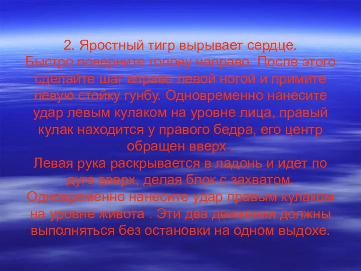 2. Яростный тигр вырывает сердце. Быстро поверните голову направо. После этого