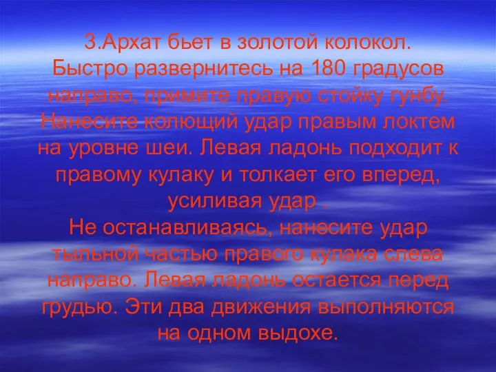 3.Архат бьет в золотой колокол. Быстро развернитесь на 180 градусов направо,