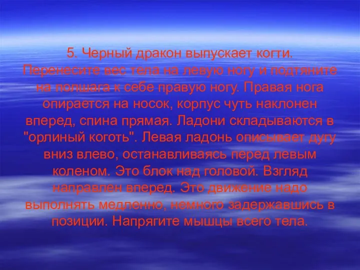 5. Черный дракон выпускает когти. Перенесите вес тела на левую ногу