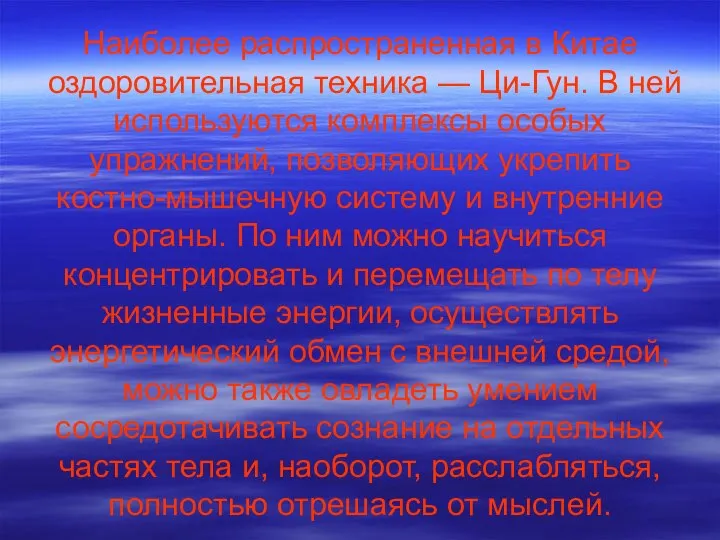 Наиболее распространенная в Китае оздоровительная техника — Ци-Гун. В ней используются