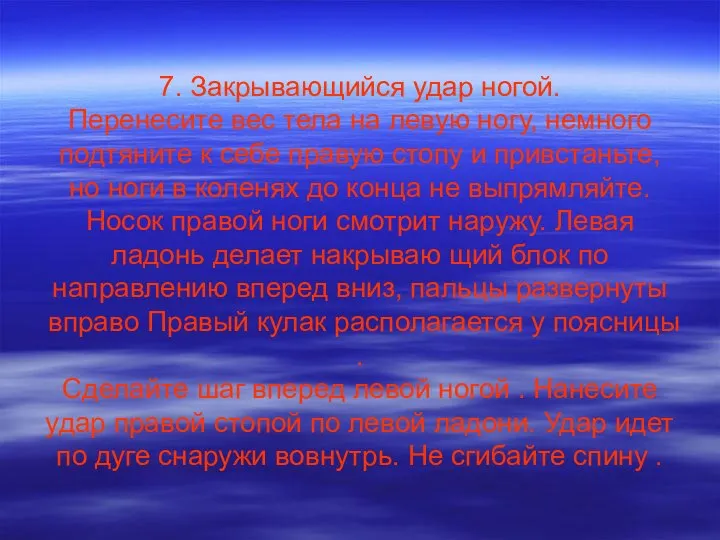 7. Закрывающийся удар ногой. Перенесите вес тела на левую ногу, немного