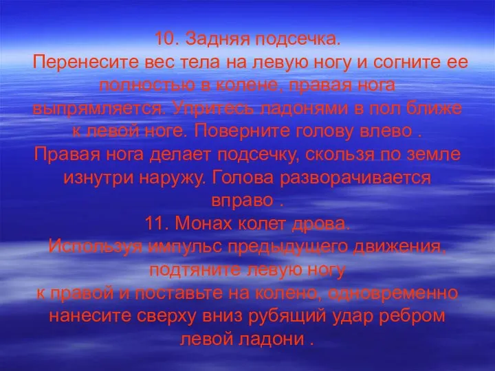 10. Задняя подсечка. Перенесите вес тела на левую ногу и согните