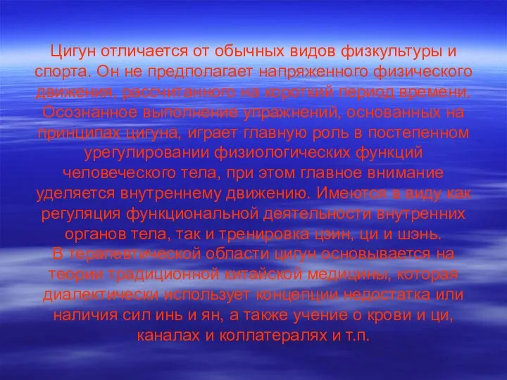 Цигун отличается от обычных видов физкультуры и спорта. Он не предполагает