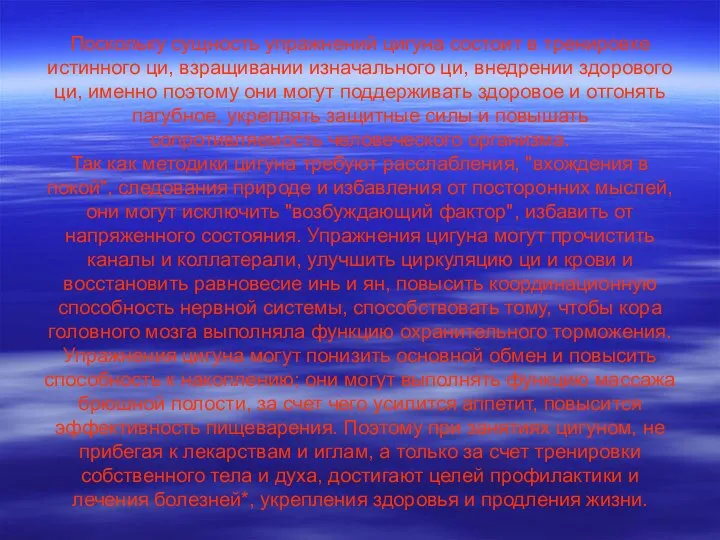 Поскольку сущность упражнений цигуна состоит в тренировке истинного ци, взращивании изначального