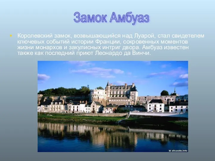 Королевский замок, возвышающийся над Луарой, стал свидетелем ключевых событий истории Франции,
