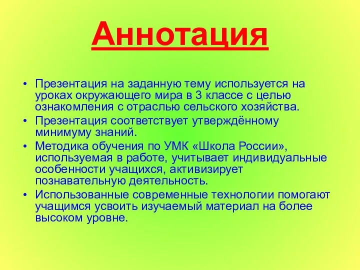 Аннотация Презентация на заданную тему используется на уроках окружающего мира в