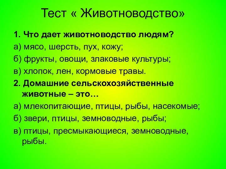 Тест « Животноводство» 1. Что дает животноводство людям? а) мясо, шерсть,