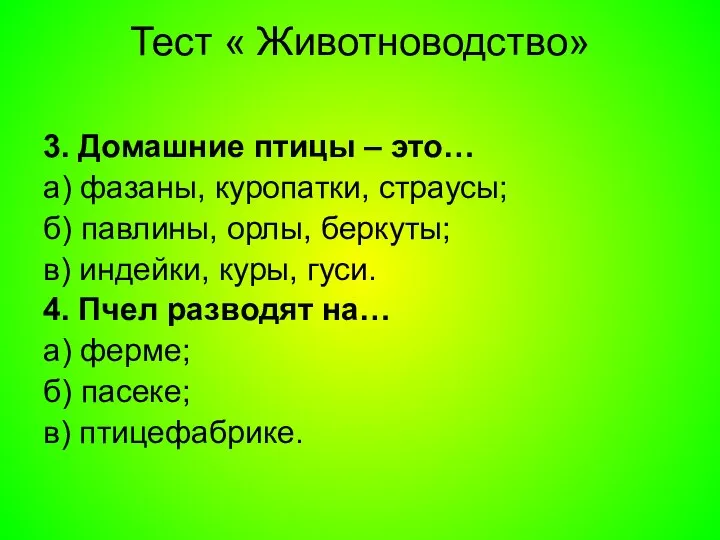 Тест « Животноводство» 3. Домашние птицы – это… а) фазаны, куропатки,