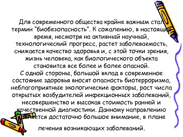 Для современного общества крайне важным стал термин “биобезопасность”. К сожалению, в