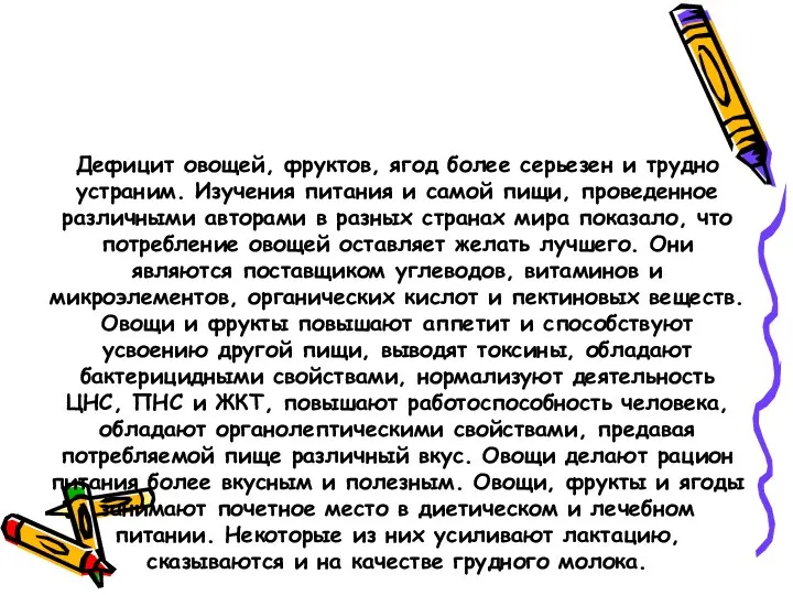 Дефицит овощей, фруктов, ягод более серьезен и трудно устраним. Изучения питания