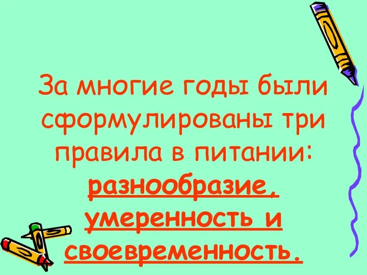 За многие годы были сформулированы три правила в питании: разнообразие, умеренность и своевременность.