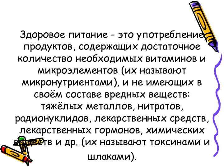 Здоровое питание - это употребление продуктов, содержащих достаточное количество необходимых витаминов