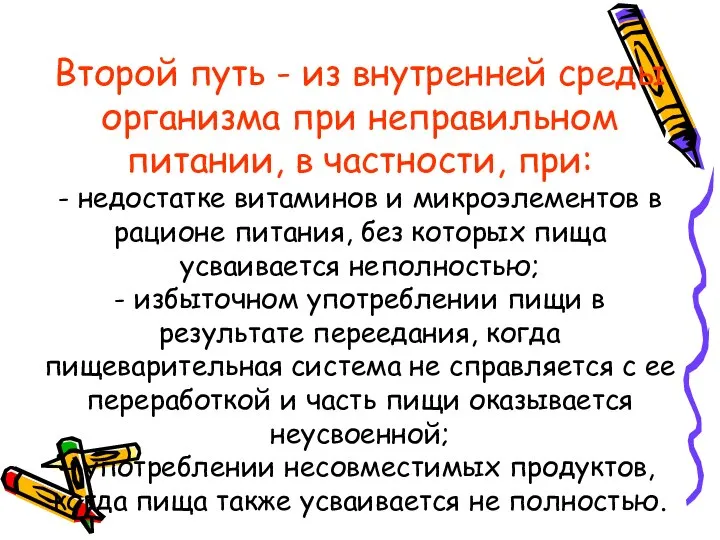 Второй путь - из внутренней среды организма при неправильном питании, в