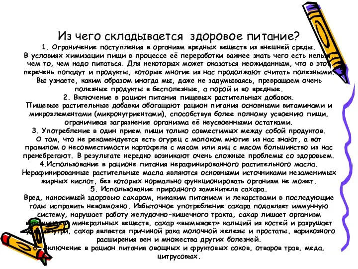 Из чего складывается здоровое питание? 1. Ограничение поступления в организм вредных