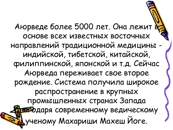 Аюрведе более 5000 лет. Она лежит в основе всех известных восточных