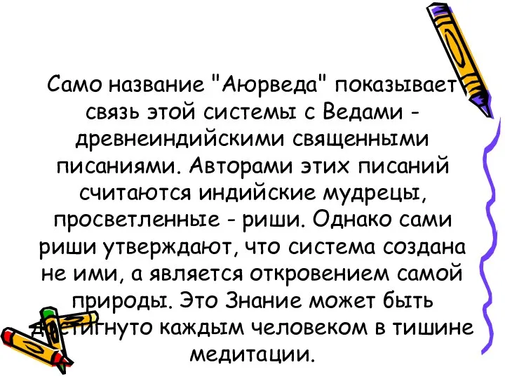 Само название "Аюрведа" показывает связь этой системы с Ведами - древнеиндийскими