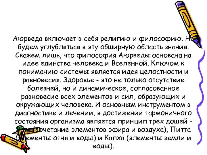 Аюрведа включает в себя религию и философию. Не будем углубляться в