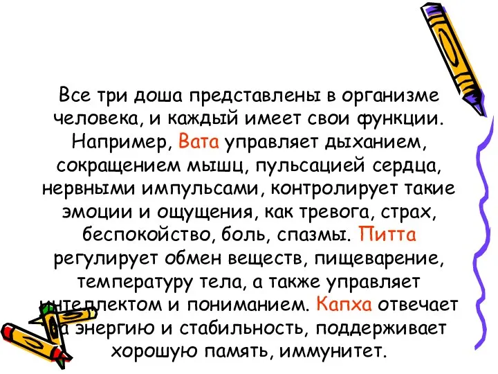 Все три доша представлены в организме человека, и каждый имеет свои