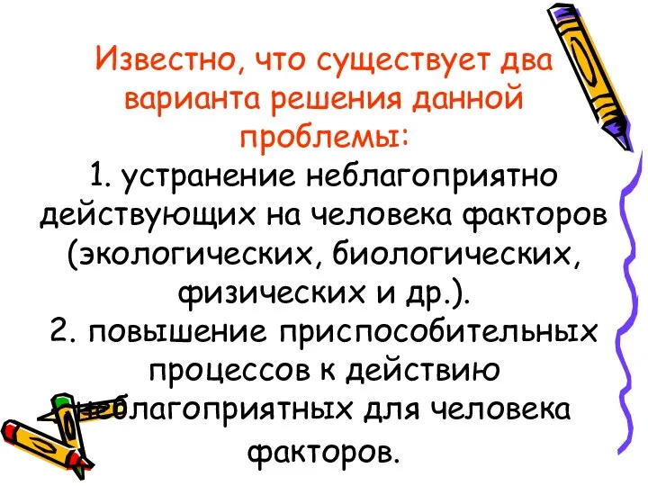 Известно, что существует два варианта решения данной проблемы: 1. устранение неблагоприятно