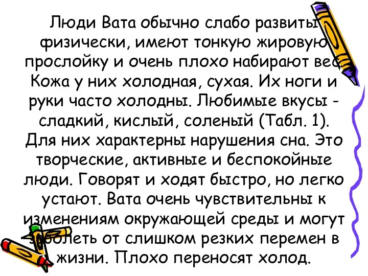 Люди Вата обычно слабо развиты физически, имеют тонкую жировую прослойку и