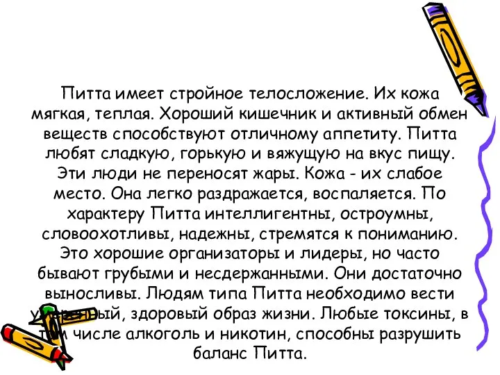 Питта имеет стройное телосложение. Их кожа мягкая, теплая. Хороший кишечник и