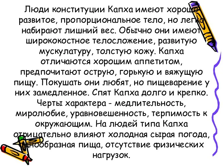 Люди конституции Капха имеют хорошо развитое, пропорциональное тело, но легко набирают