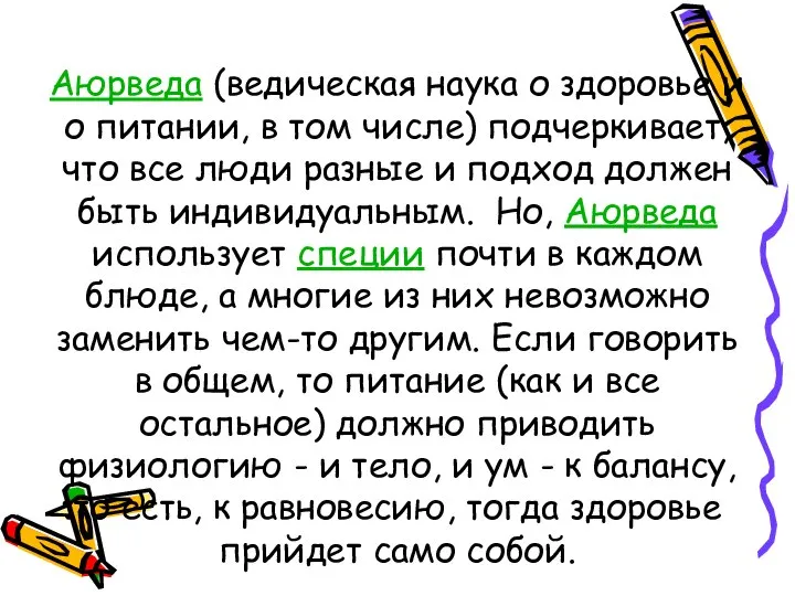 Аюрведа (ведическая наука о здоровье и о питании, в том числе)