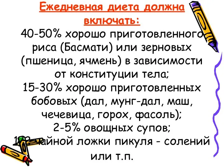 Ежедневная диета должна включать: 40-50% хорошо приготовленного риса (Басмати) или зерновых