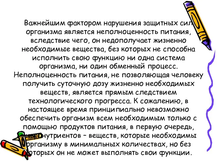 Важнейшим фактором нарушения защитных сил организма является неполноценность питания, вследствие чего,