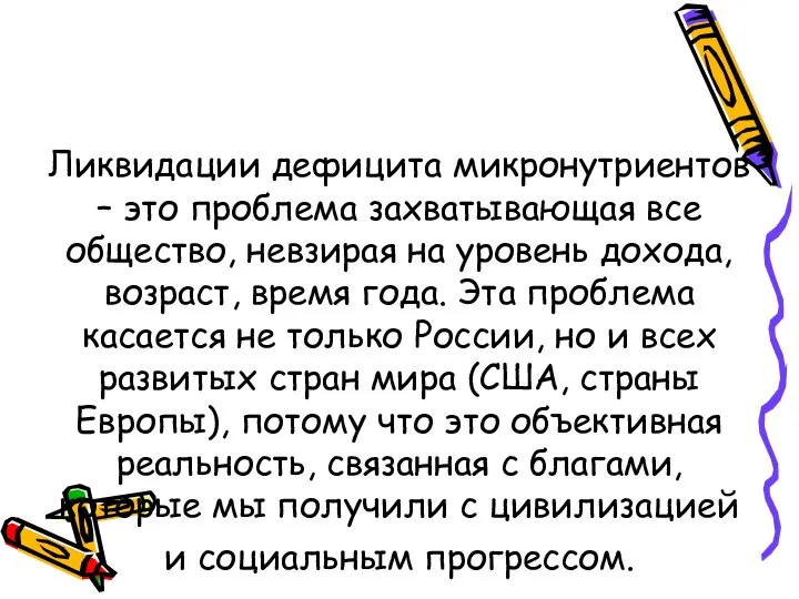 Ликвидации дефицита микронутриентов – это проблема захватывающая все общество, невзирая на