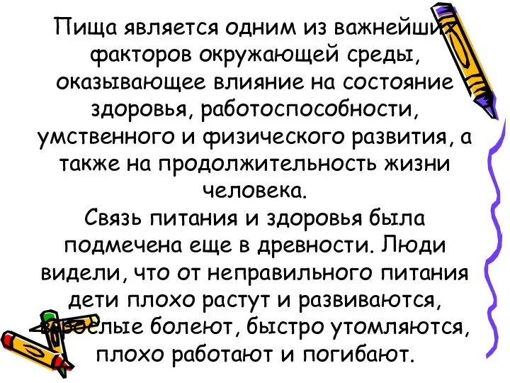 Пища является одним из важнейших факторов окружающей среды, оказывающее влияние на