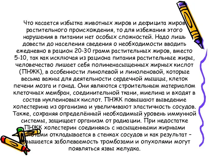 Что касается избытка животных жиров и дефицита жиров растительного происхождения, то