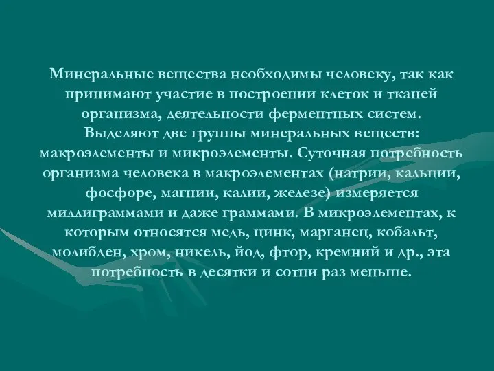 Минеральные вещества необходимы человеку, так как принимают участие в построении клеток