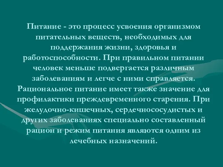 Питание - это процесс усвоения организмом питательных веществ, необходимых для поддержания