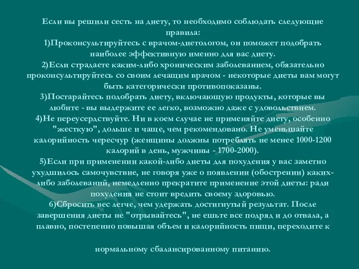 Если вы решили сесть на диету, то необходимо соблюдать следующие правила: