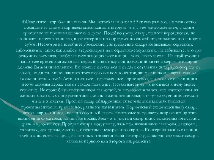 4)Сократите потребление сахара. Мы потребляем около 59 кг сахара в год,